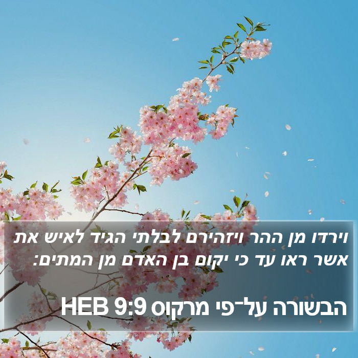 הבשורה על־פי מרקוס 9:9 HEB Bible Study