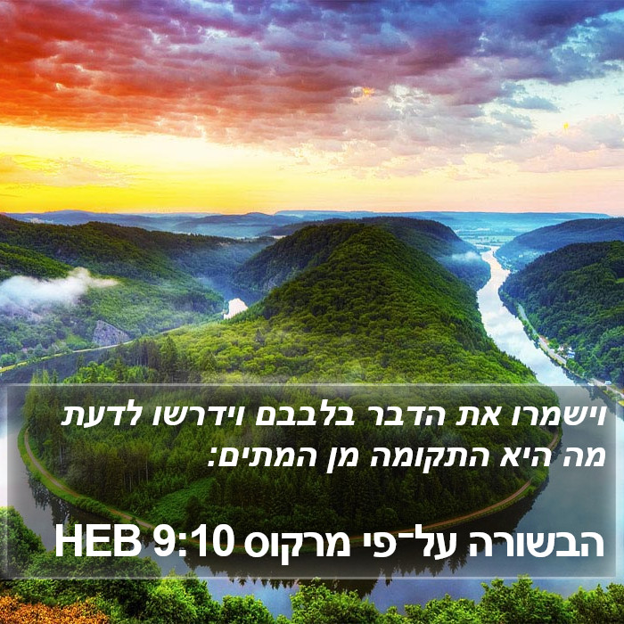 הבשורה על־פי מרקוס 9:10 HEB Bible Study