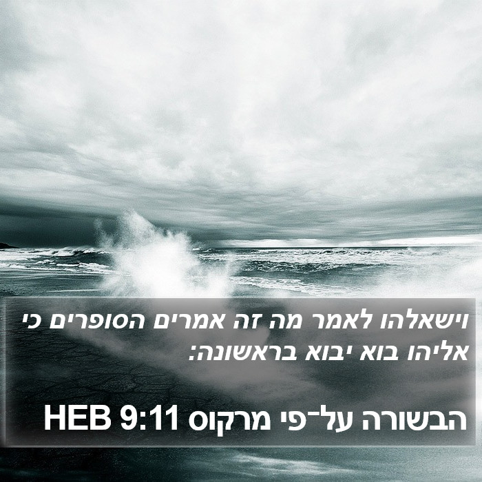 הבשורה על־פי מרקוס 9:11 HEB Bible Study