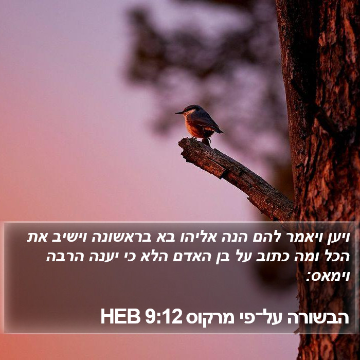 הבשורה על־פי מרקוס 9:12 HEB Bible Study