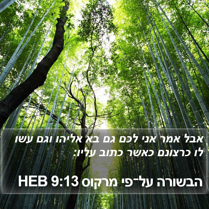 הבשורה על־פי מרקוס 9:13 HEB Bible Study