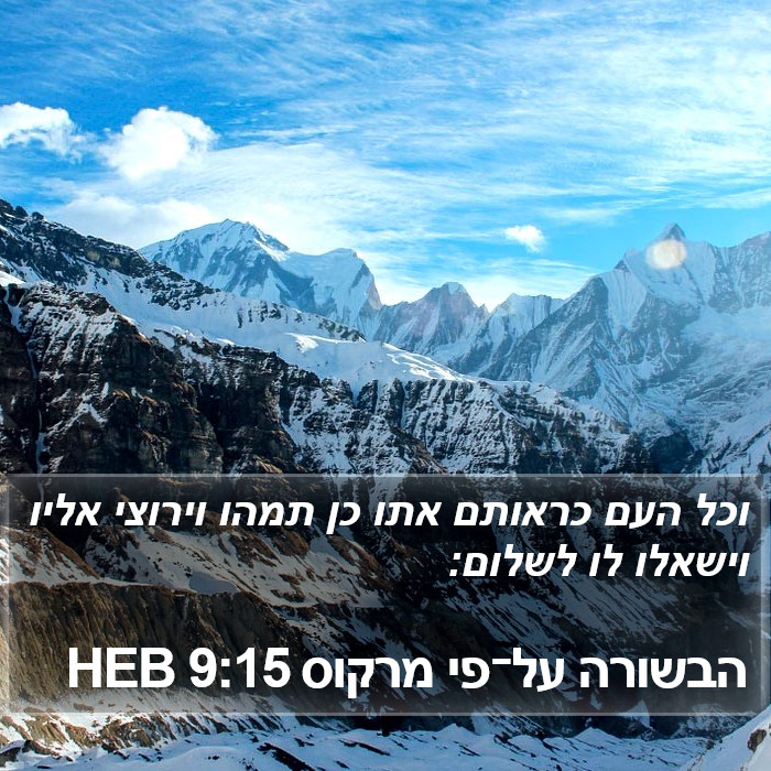 הבשורה על־פי מרקוס 9:15 HEB Bible Study