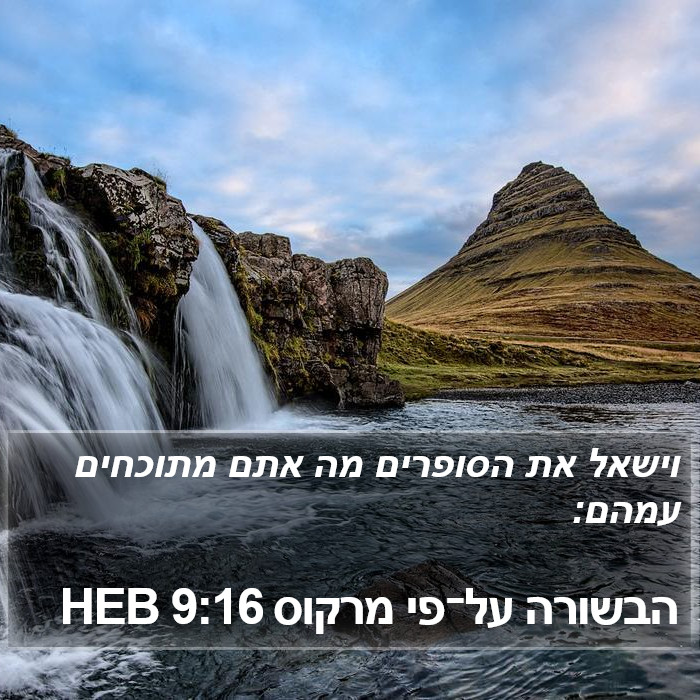 הבשורה על־פי מרקוס 9:16 HEB Bible Study