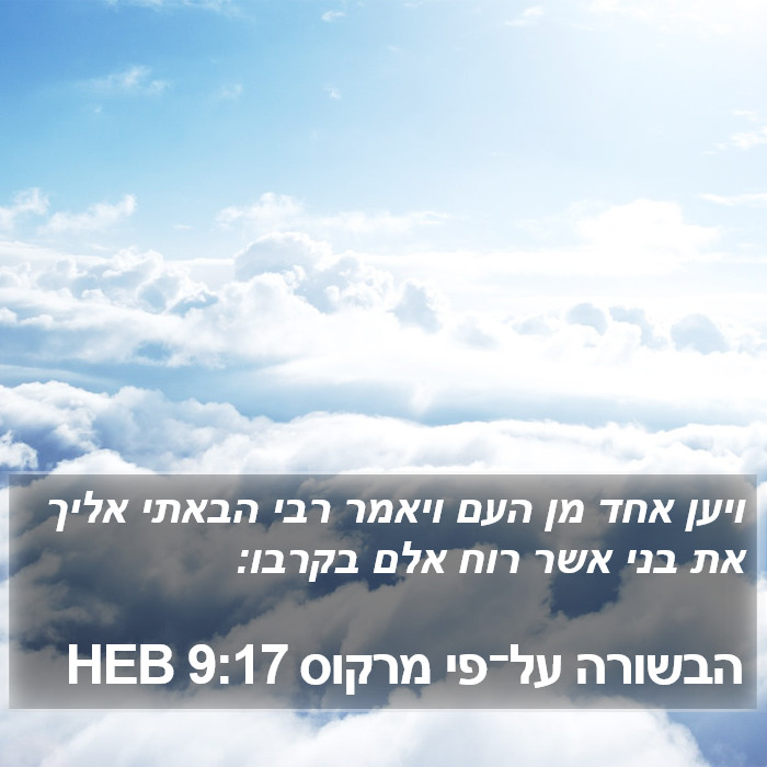 הבשורה על־פי מרקוס 9:17 HEB Bible Study