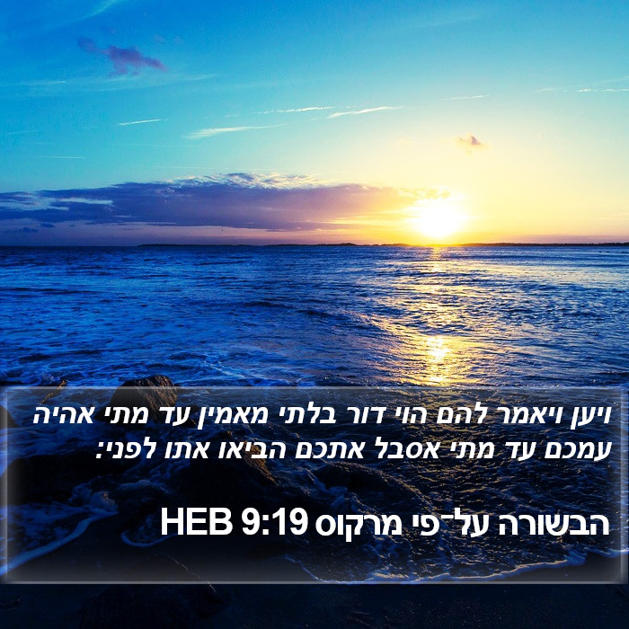 הבשורה על־פי מרקוס 9:19 HEB Bible Study