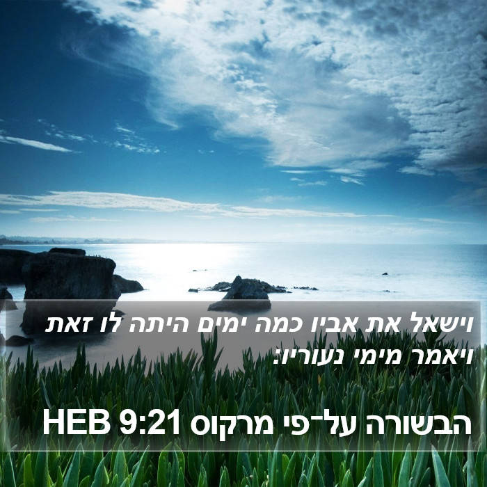 הבשורה על־פי מרקוס 9:21 HEB Bible Study