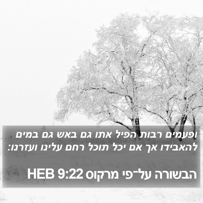 הבשורה על־פי מרקוס 9:22 HEB Bible Study