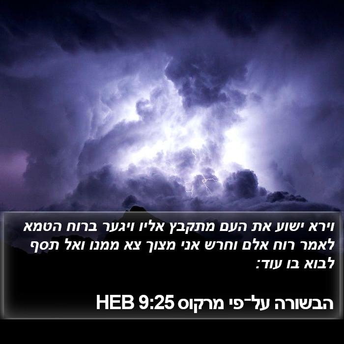 הבשורה על־פי מרקוס 9:25 HEB Bible Study