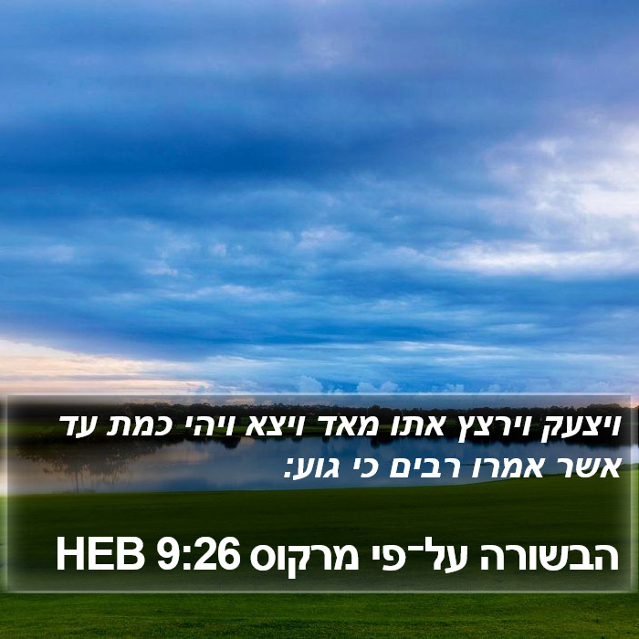 הבשורה על־פי מרקוס 9:26 HEB Bible Study