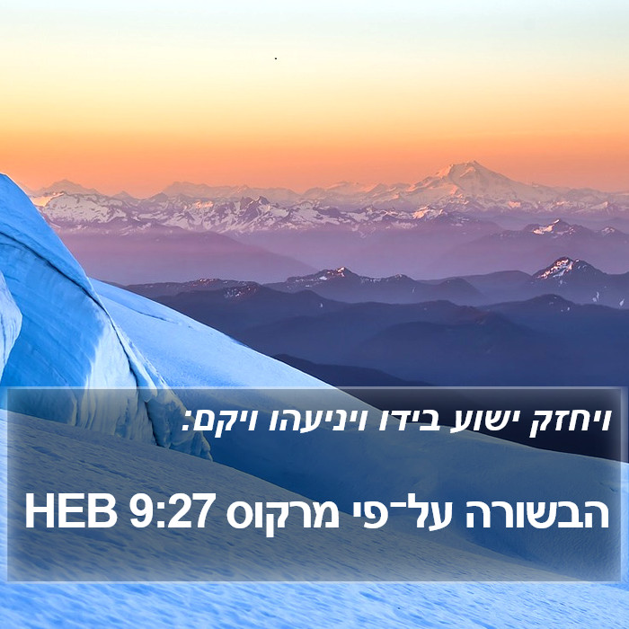 הבשורה על־פי מרקוס 9:27 HEB Bible Study