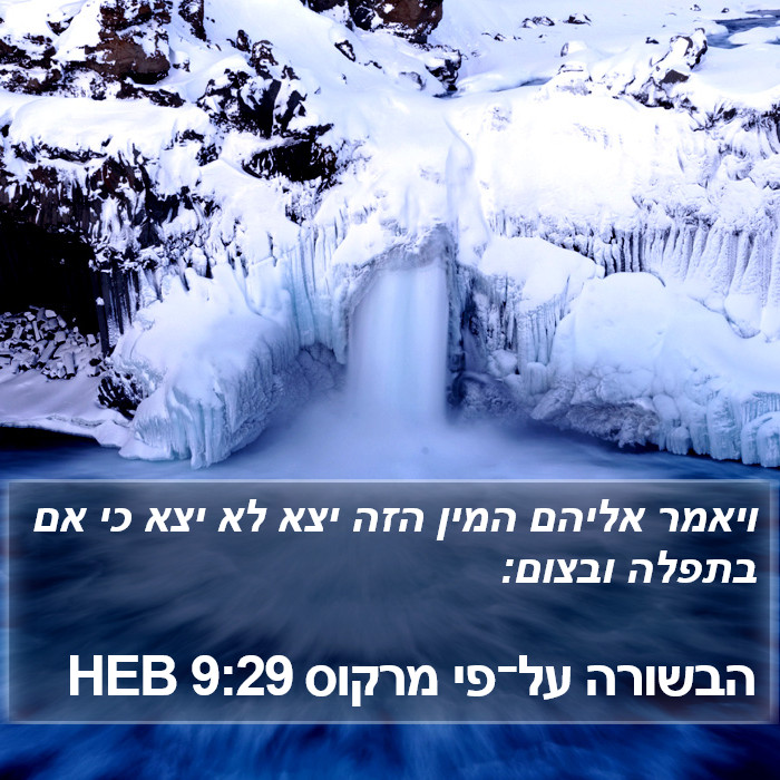 הבשורה על־פי מרקוס 9:29 HEB Bible Study