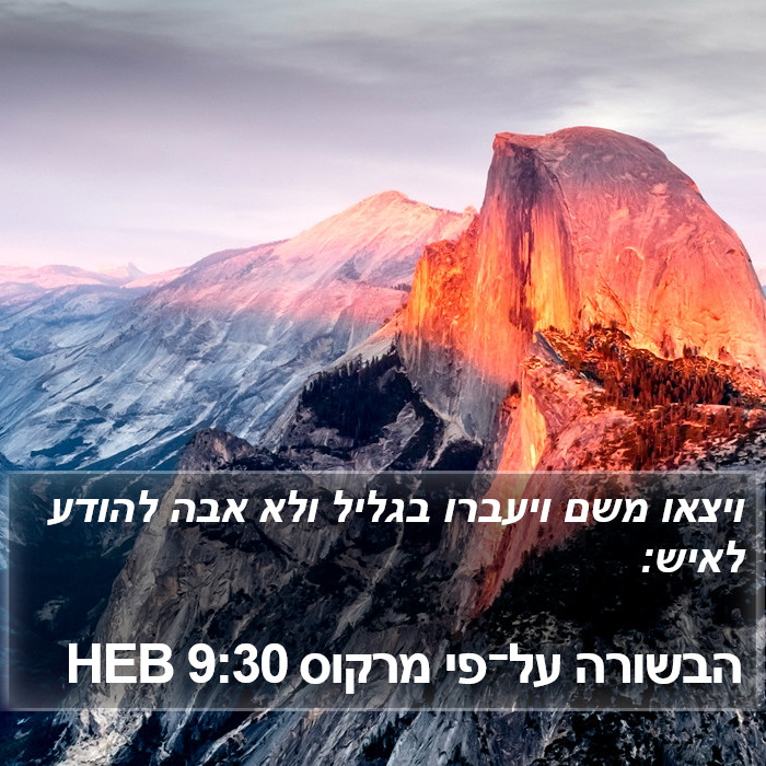 הבשורה על־פי מרקוס 9:30 HEB Bible Study