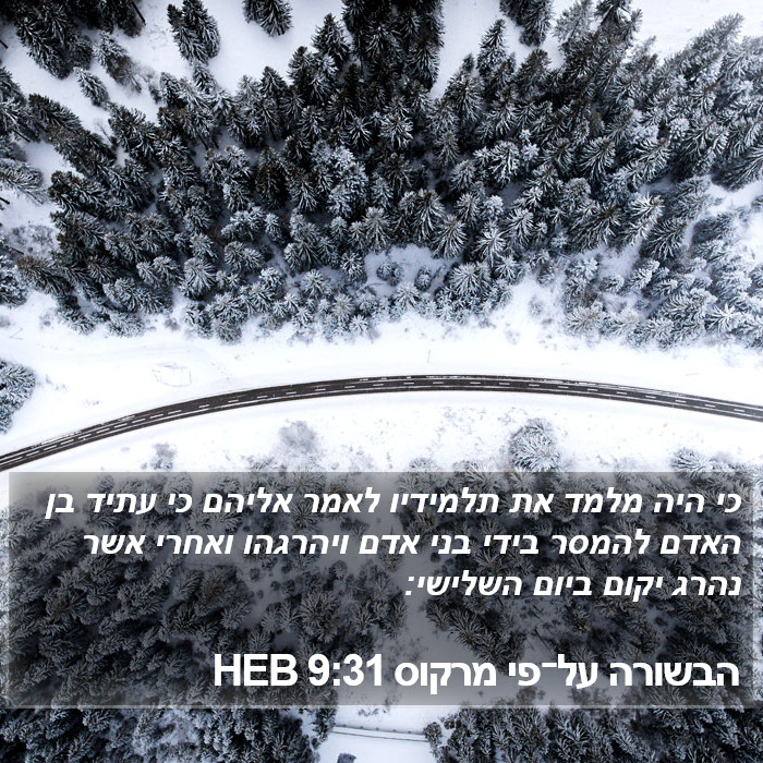 הבשורה על־פי מרקוס 9:31 HEB Bible Study