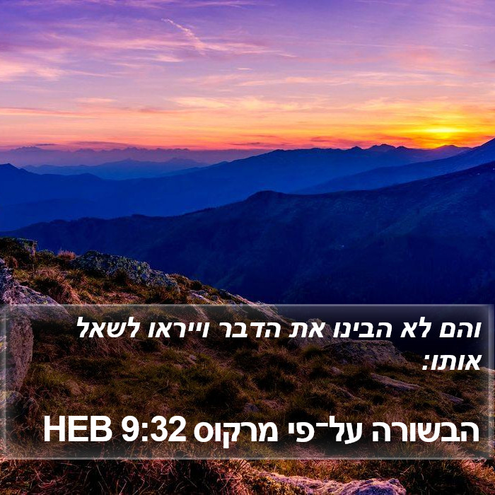 הבשורה על־פי מרקוס 9:32 HEB Bible Study