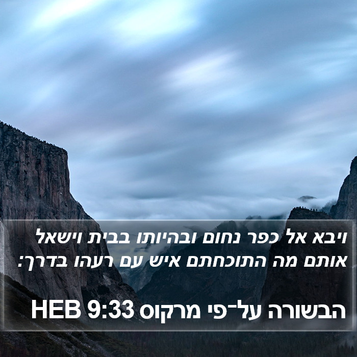 הבשורה על־פי מרקוס 9:33 HEB Bible Study