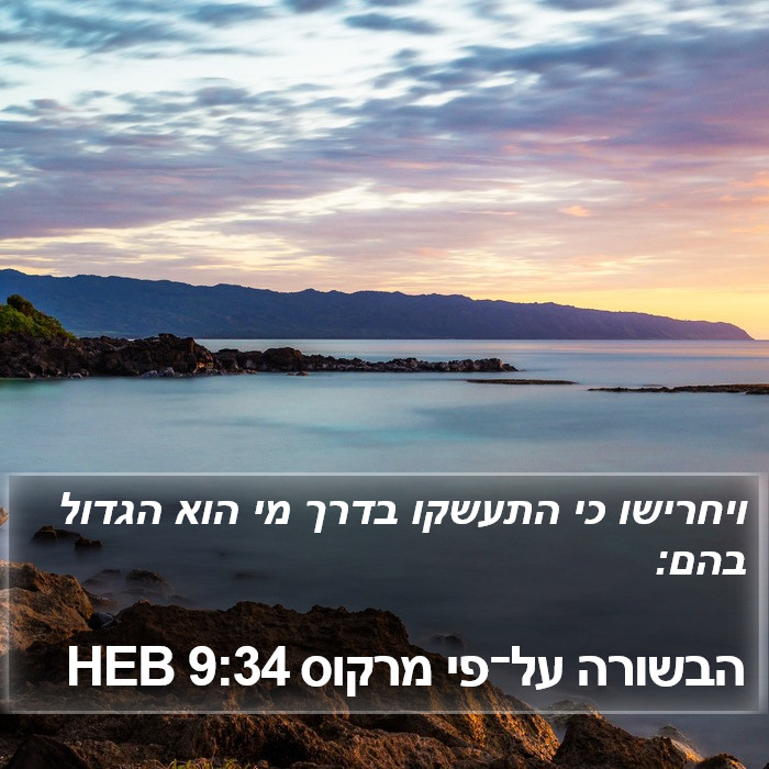 הבשורה על־פי מרקוס 9:34 HEB Bible Study