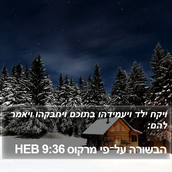 הבשורה על־פי מרקוס 9:36 HEB Bible Study