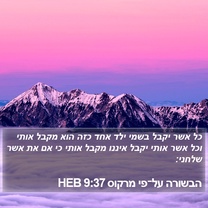 הבשורה על־פי מרקוס 9:37 HEB Bible Study