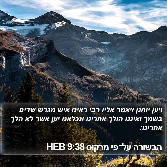 הבשורה על־פי מרקוס 9:38 HEB Bible Study