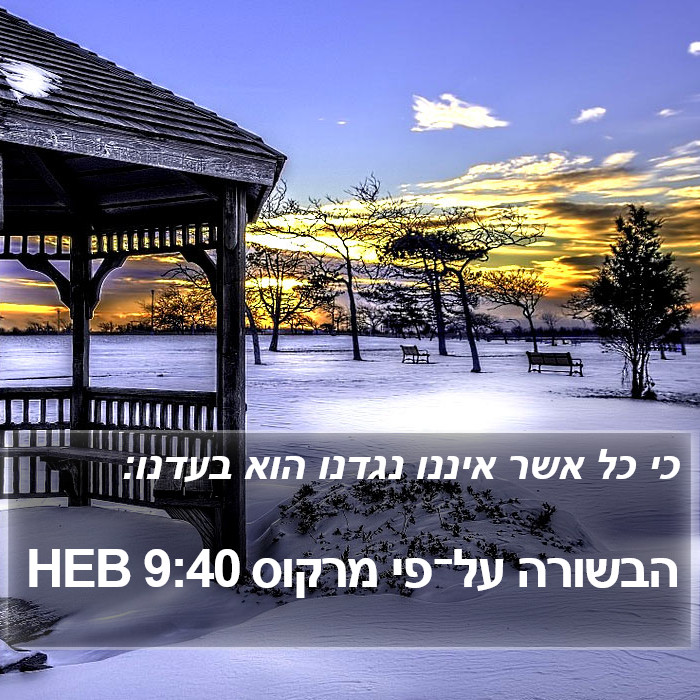 הבשורה על־פי מרקוס 9:40 HEB Bible Study