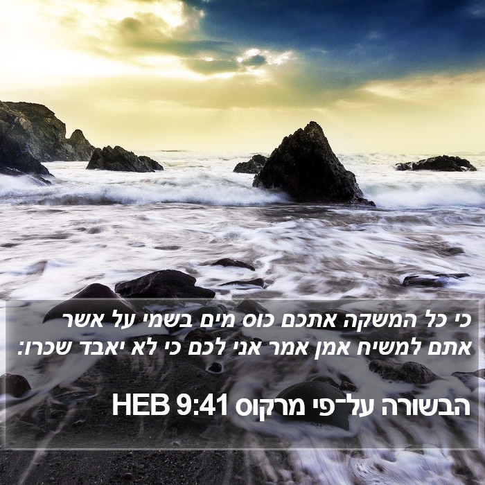 הבשורה על־פי מרקוס 9:41 HEB Bible Study