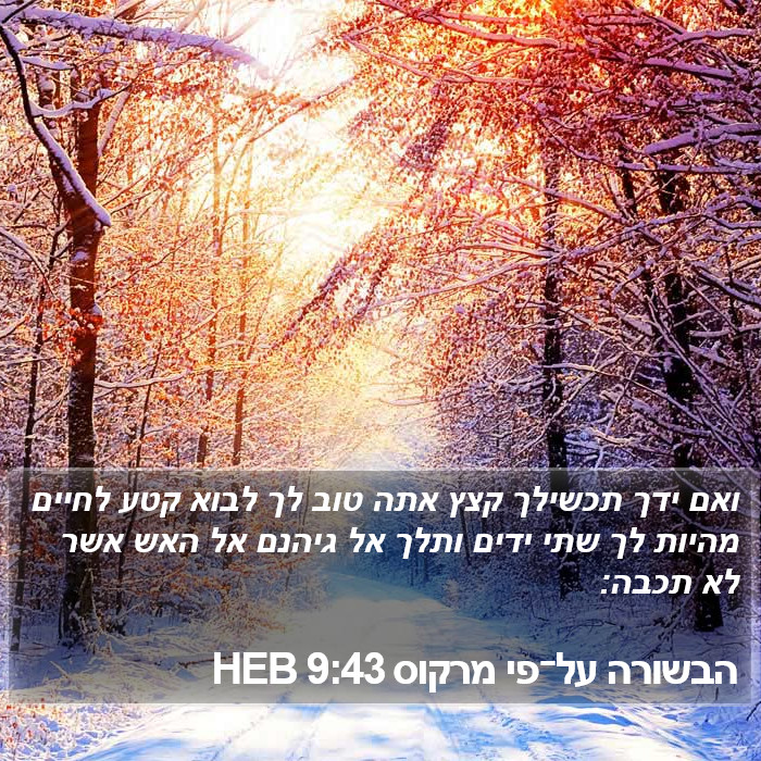 הבשורה על־פי מרקוס 9:43 HEB Bible Study