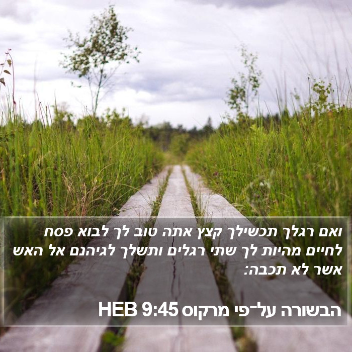 הבשורה על־פי מרקוס 9:45 HEB Bible Study