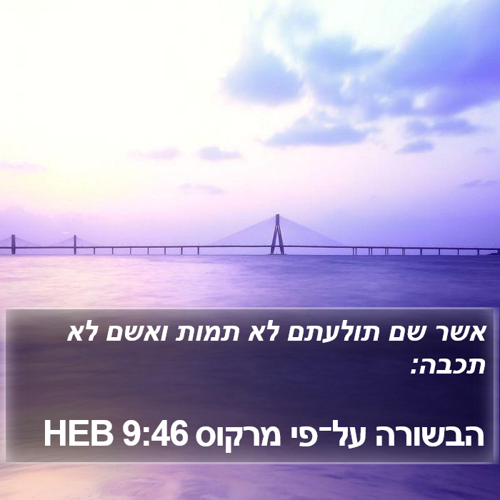 הבשורה על־פי מרקוס 9:46 HEB Bible Study