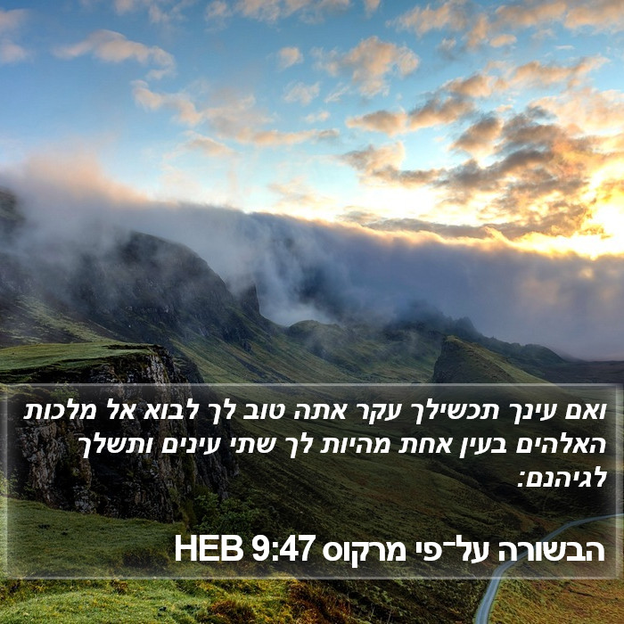 הבשורה על־פי מרקוס 9:47 HEB Bible Study