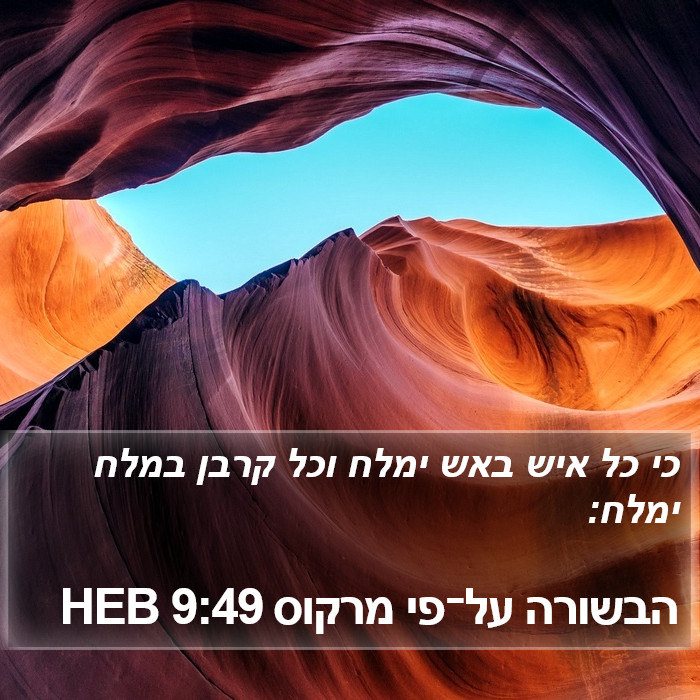 הבשורה על־פי מרקוס 9:49 HEB Bible Study