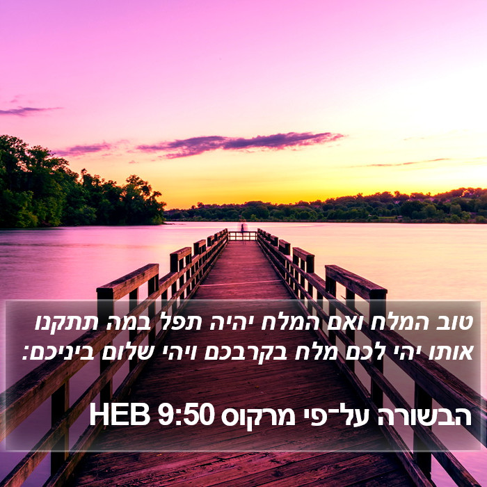 הבשורה על־פי מרקוס 9:50 HEB Bible Study