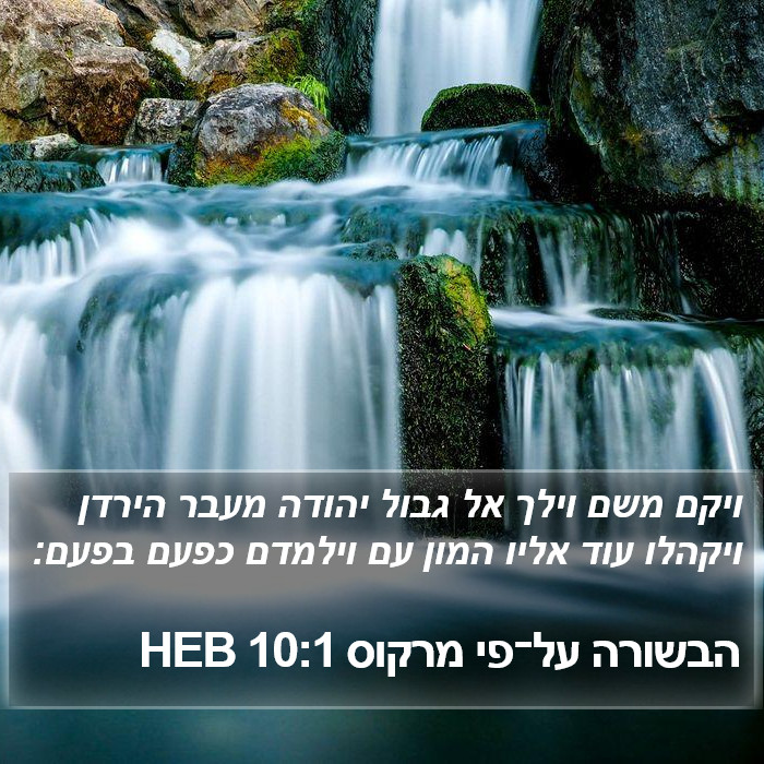 הבשורה על־פי מרקוס 10:1 HEB Bible Study