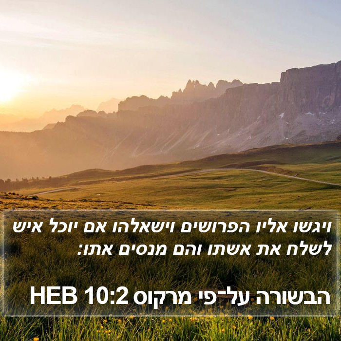 הבשורה על־פי מרקוס 10:2 HEB Bible Study