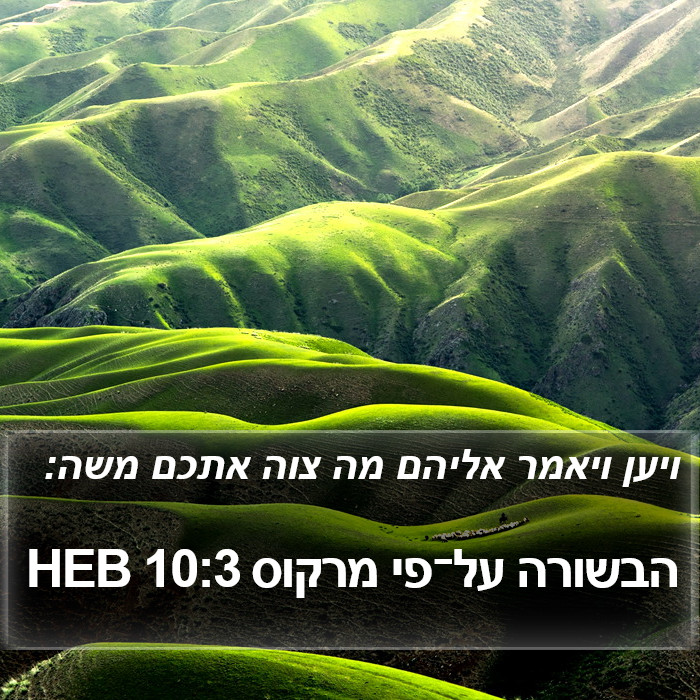 הבשורה על־פי מרקוס 10:3 HEB Bible Study