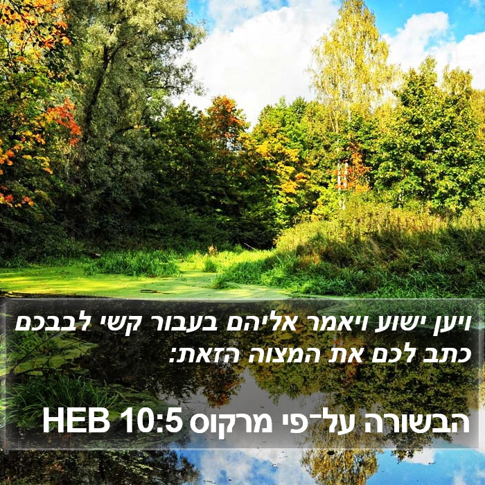 הבשורה על־פי מרקוס 10:5 HEB Bible Study