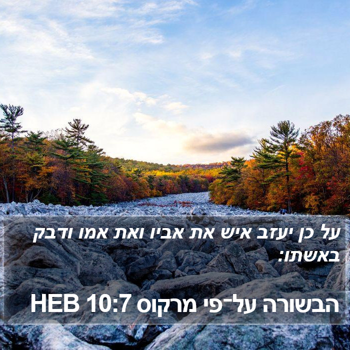 הבשורה על־פי מרקוס 10:7 HEB Bible Study