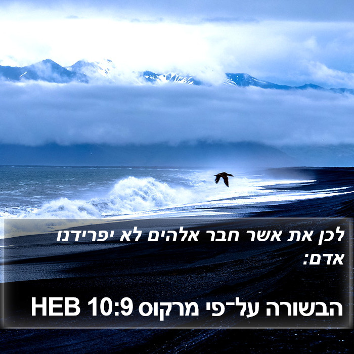 הבשורה על־פי מרקוס 10:9 HEB Bible Study