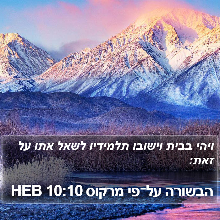 הבשורה על־פי מרקוס 10:10 HEB Bible Study