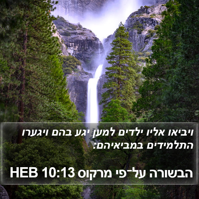 הבשורה על־פי מרקוס 10:13 HEB Bible Study