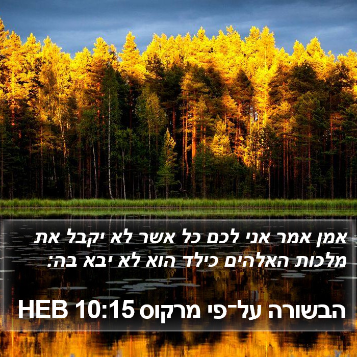 הבשורה על־פי מרקוס 10:15 HEB Bible Study