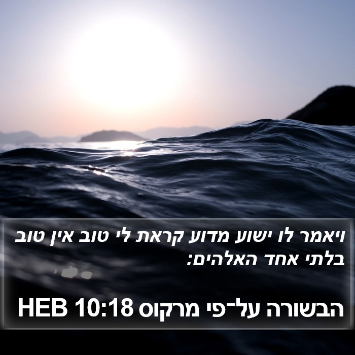 הבשורה על־פי מרקוס 10:18 HEB Bible Study