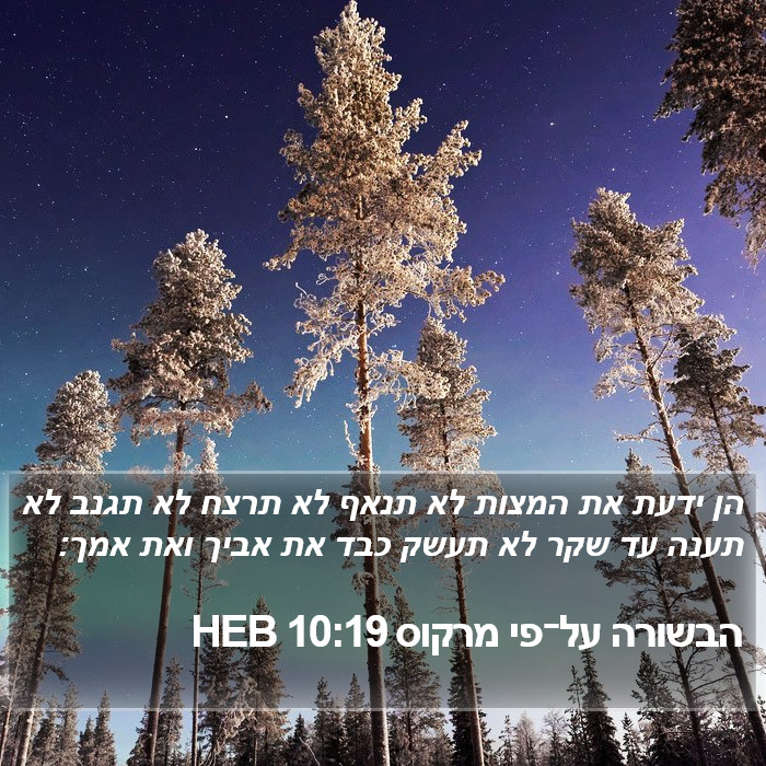 הבשורה על־פי מרקוס 10:19 HEB Bible Study