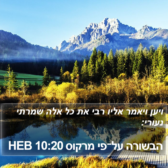 הבשורה על־פי מרקוס 10:20 HEB Bible Study