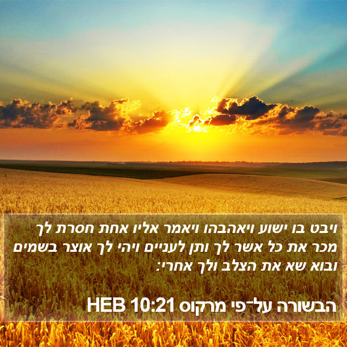 הבשורה על־פי מרקוס 10:21 HEB Bible Study