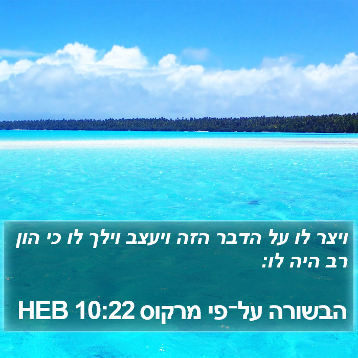 הבשורה על־פי מרקוס 10:22 HEB Bible Study