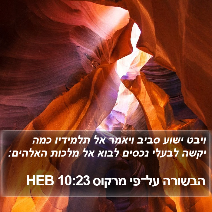 הבשורה על־פי מרקוס 10:23 HEB Bible Study