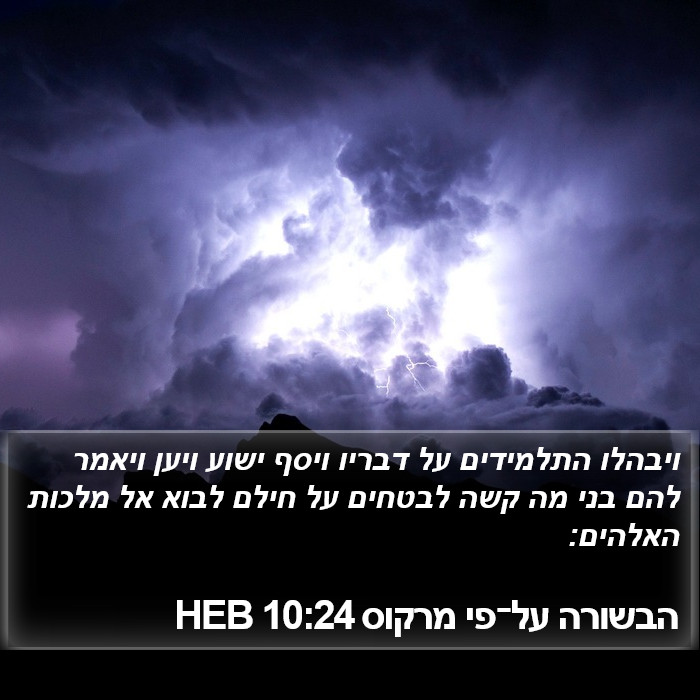 הבשורה על־פי מרקוס 10:24 HEB Bible Study