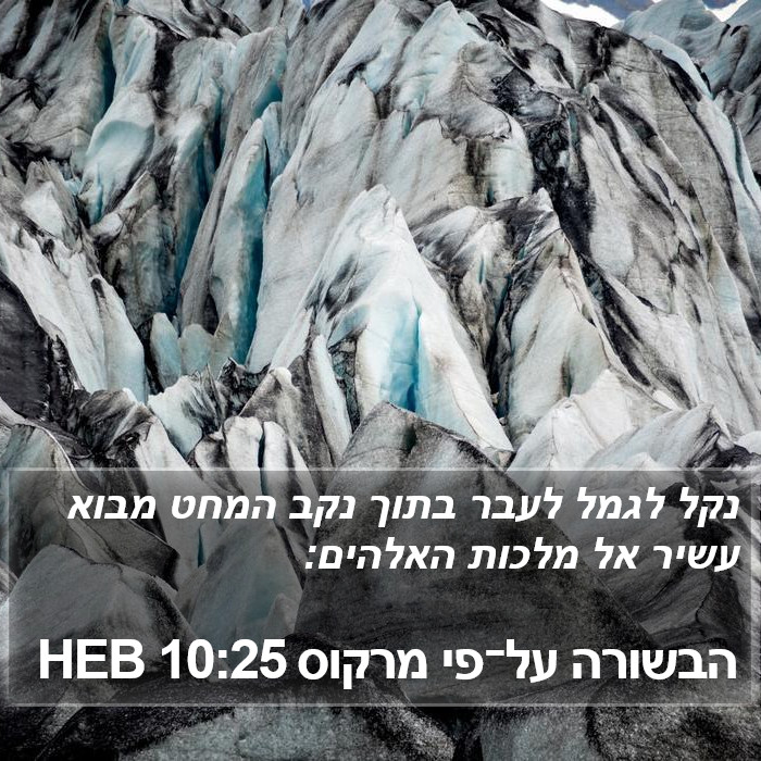 הבשורה על־פי מרקוס 10:25 HEB Bible Study