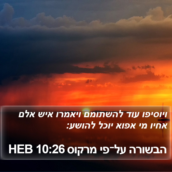 הבשורה על־פי מרקוס 10:26 HEB Bible Study