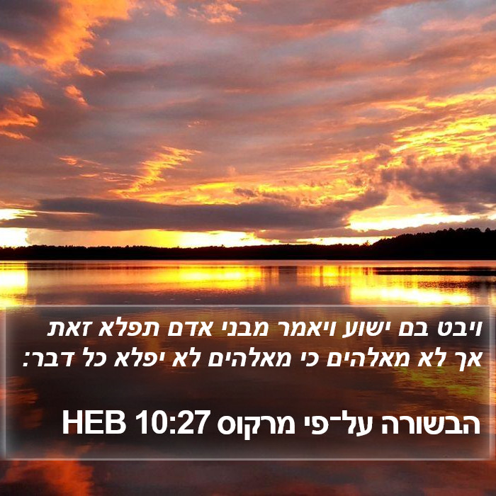 הבשורה על־פי מרקוס 10:27 HEB Bible Study